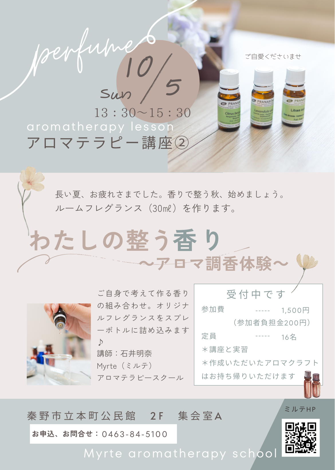 20251005_わたしの整う香り_Myrteアロマテラピースクール
